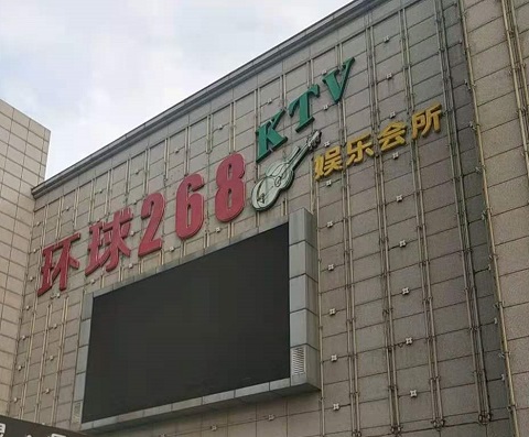 江阴环球268KTV消费价格点评